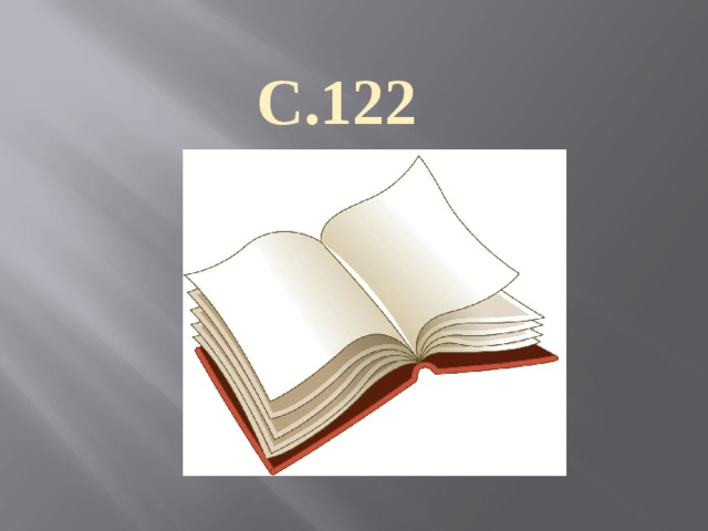 С.122