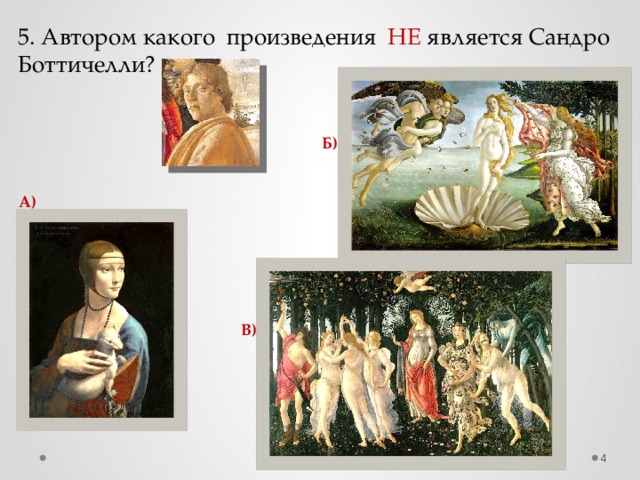 5. Автором какого произведения НЕ  является Сандро Боттичелли? Б) А)  5. А) «Дама с горностаем» Леонардо да Винчи. В)