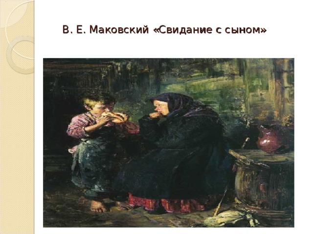 В. Е. Маковский «Свидание с сыном»
