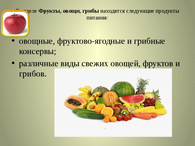 В отделе Фрукты, овощи, грибы находятся следующие продукты питания: