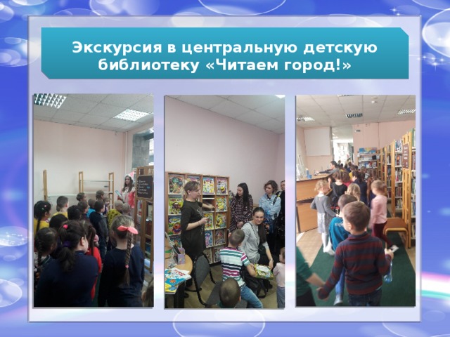 Экскурсия в центральную детскую библиотеку «Читаем город!»