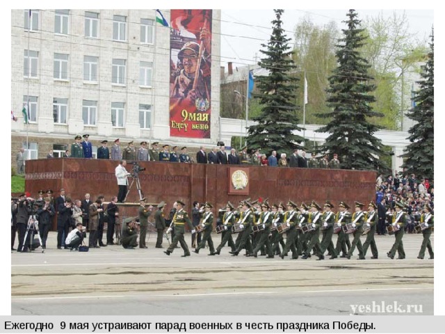 Ежегодно 9 мая устраивают парад военных в честь праздника Победы.