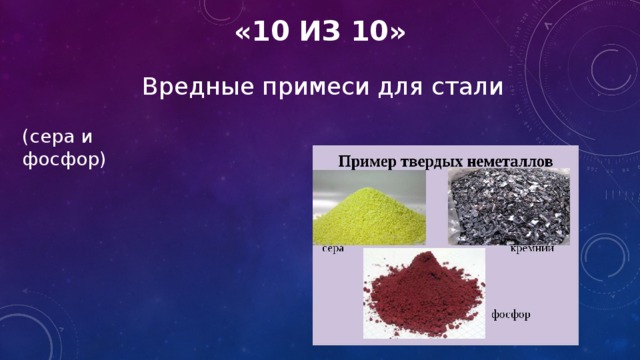 «10 из 10» Вредные примеси для стали (сера и фосфор)