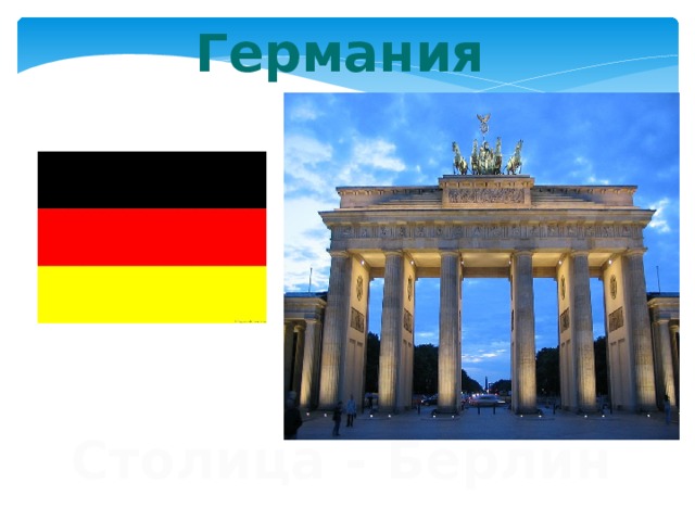 Германия Столица - Берлин