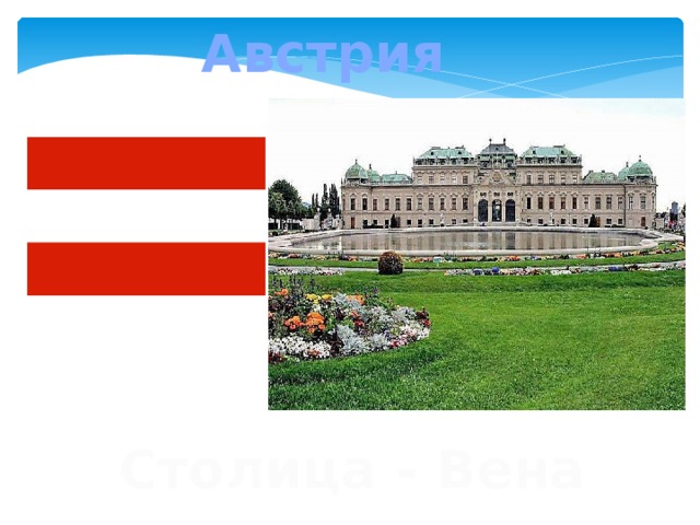 Австрия Столица - Вена