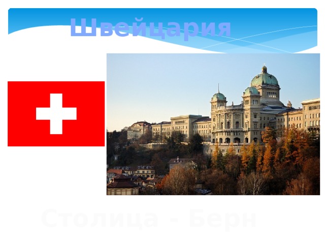 Швейцария Столица - Берн