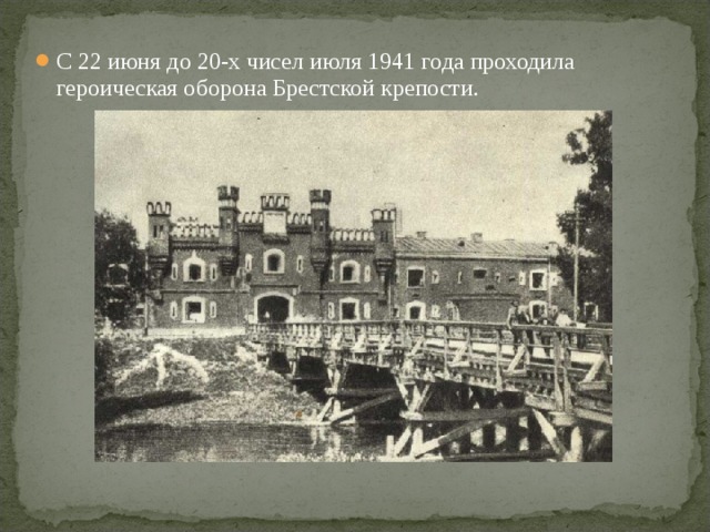 С 22 июня до 20-х чисел июля 1941 года проходила героическая оборона Брестской крепости. 