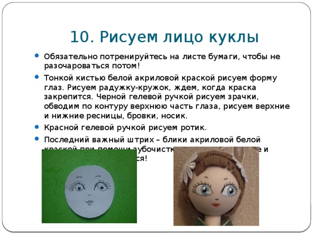 10. Рисуем лицо куклы