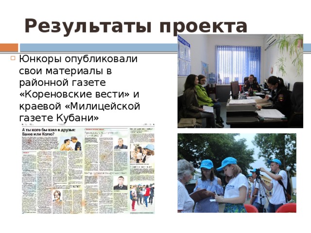 Результаты проекта Юнкоры опубликовали свои материалы в районной газете «Кореновские вести» и краевой «Милицейской газете Кубани»