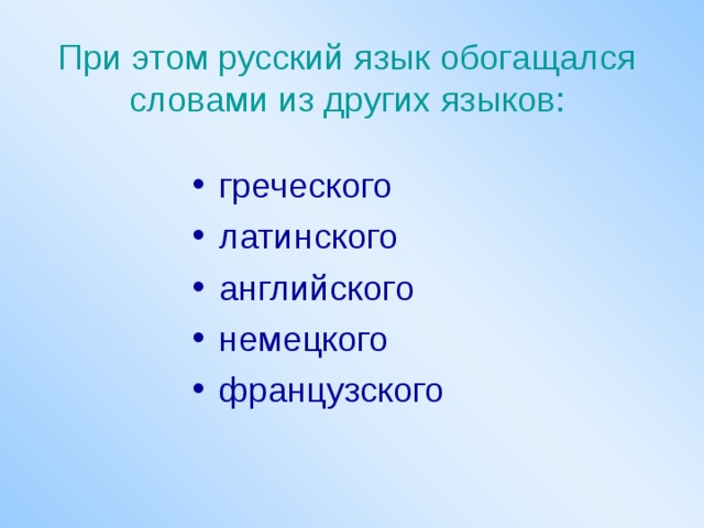 При этом русский язык обогащался словами из других языков: