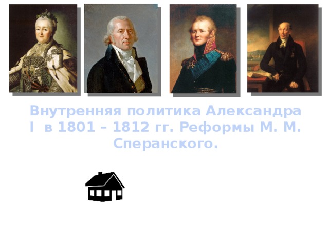 Внутренняя политика Александра I в 1801 – 1812 гг. Реформы М. М. Сперанского.