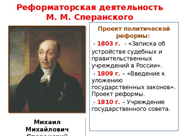 В 1808 г александр i поручил подготовить общий проект государственных преобразований в россии ответ