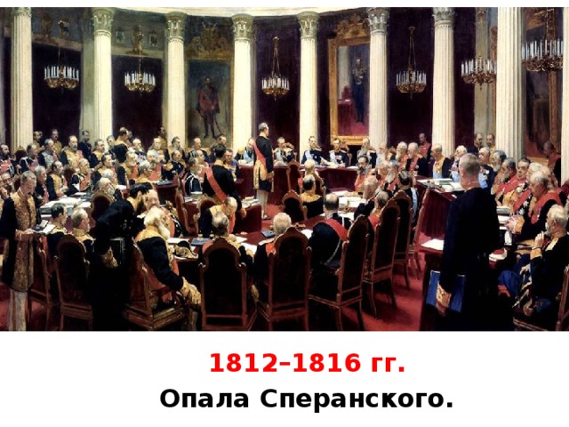 1812–1816 гг. Опала Сперанского.