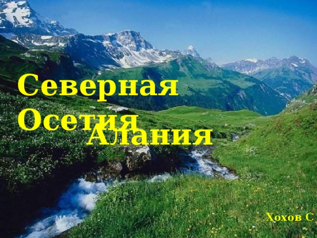 Северная Осетия Алания  Хохов С