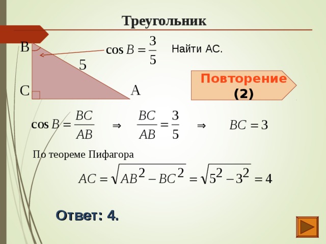 Треугольник В  Найти АС. 5  Повторение  (2) С  А  ⇒  ⇒  По теореме Пифагора Ответ: 4.