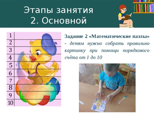 Этапы занятия  2. Основной Задание 2 «Математические пазлы» - детям нужно собрать правильно картинку при помощи порядкового счёта от 1 до 10