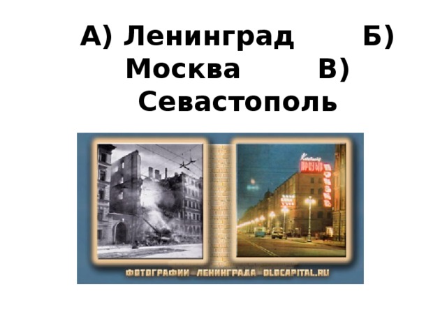 А) Ленинград Б) Москва В) Севастополь