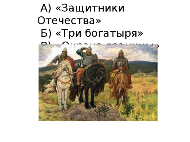 А) «Защитники Отечества»  Б) «Три богатыря»  В) «Охрана границы»