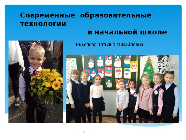 Современные образовательные технологии  в начальной школе   Киселева Татьяна Михайловна