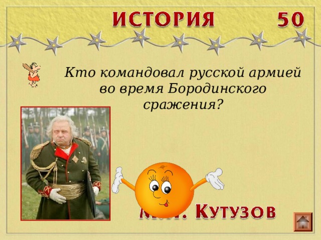 Кто командовал русской армией во время Бородинского сражения?