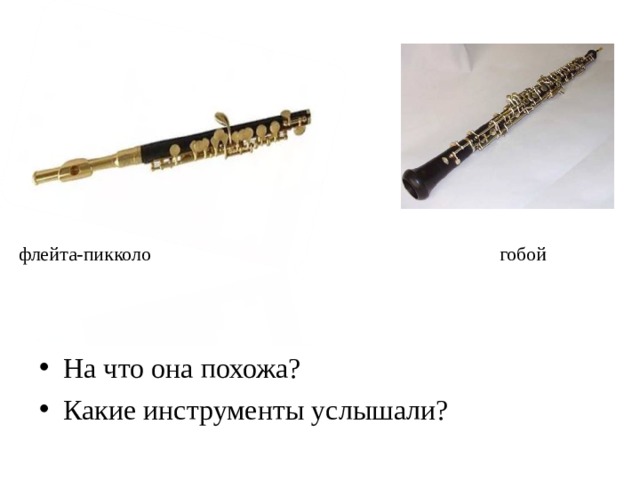 флейта-пикколо гобой