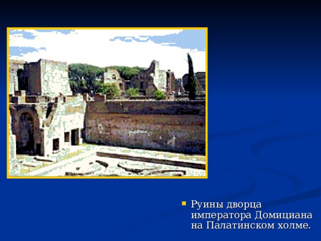 Руины дворца императора Домициана на Палатинском холме.