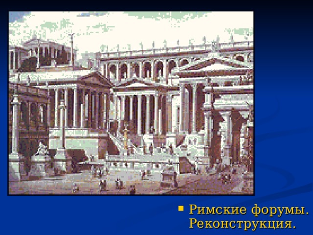 Римские форумы. Реконструкция.