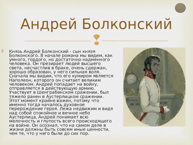 Андрей Болконский и Пьер Безухов — характеристика героев