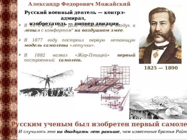 Александр Федорович Можайский Русский военный деятель — контрл-адмирал,  изобретатель — пионер авиации. В 1876 году 