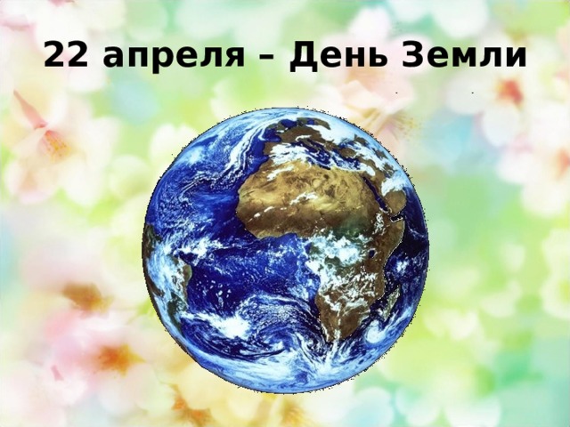 22 апреля – День Земли