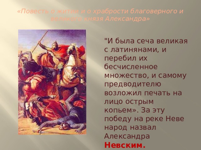 «Повесть о житии и о храбрости благоверного и великого князя Александра»   