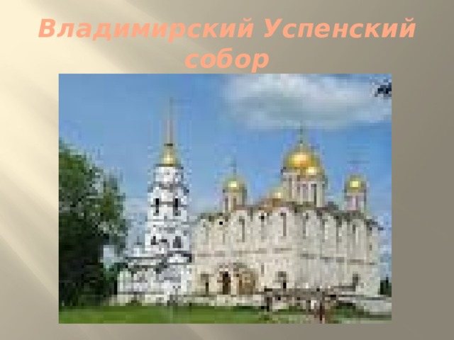 Владимирский Успенский собор
