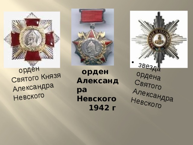 орден Святого Князя Александра Невского звезда ордена Святого Александра Невского  орден Александра Невского  1942 г