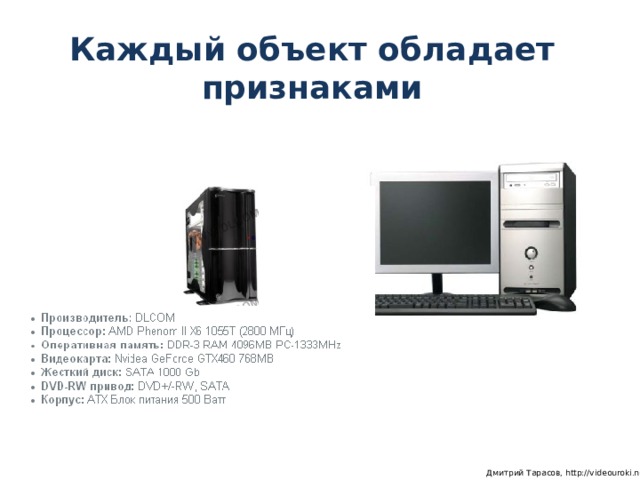 Каждый объект обладает признаками  Дмитрий Тарасов, http://videouroki.net