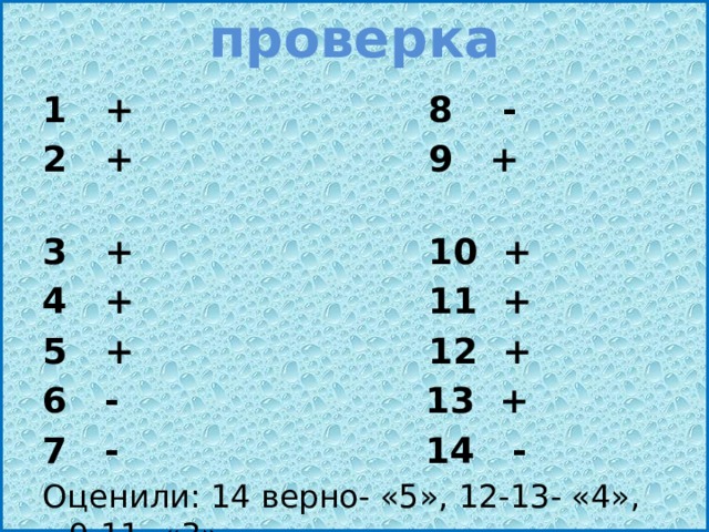 проверка 1 + 8 - 2 + 9 + 3 + 10 + 4 + 11 + 5 + 12 + 6 - 13 + 7 - 14 - Оценили: 14 верно- «5», 12-13- «4», 9-11- «3»