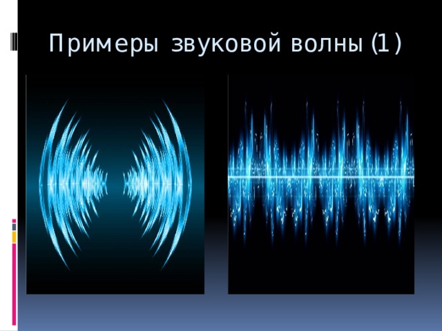 Примеры звуковой волны(1)