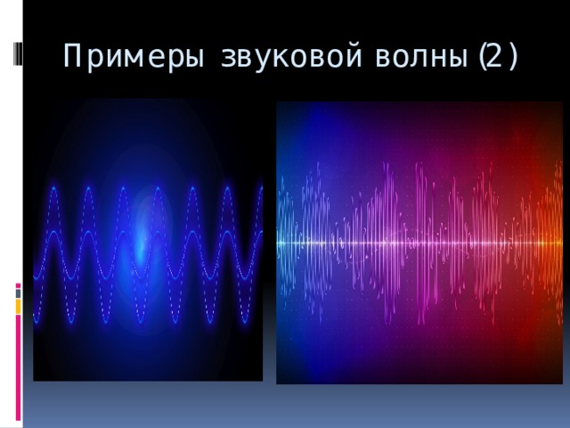 Примеры звуковой волны(2)