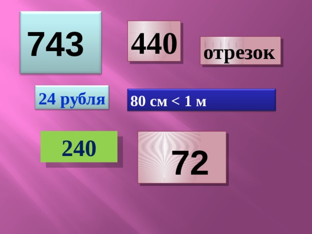 743 440 отрезок 24 рубля 80 см  240   72