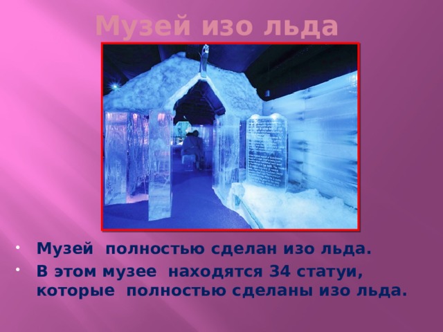 Музей изо льда