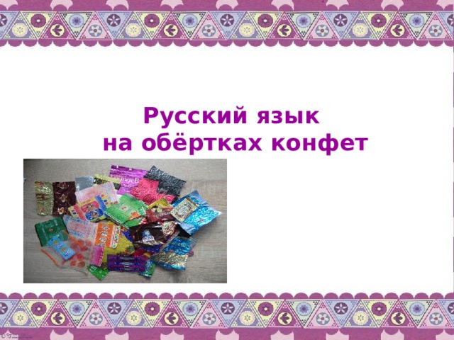 Русский язык на обёртках конфет