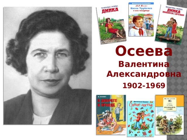 Осеева Валентина  Александровна 1902-1969