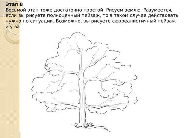 Этап 8  Восьмой этап тоже достаточно простой. Рисуем землю. Разумеется, если вы рисуете полноценный пейзаж, то в таком случае действовать нужно по ситуации. Возможно, вы рисуете сюрреалистичный пейзаж и у вас деревья находятся в воздухе :)
