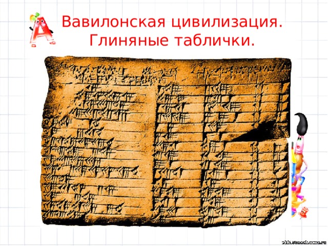Вавилонская цивилизация.  Глиняные таблички.