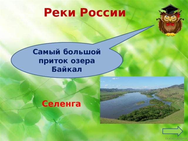 Реки России Самый большой приток озера Байкал Селенга