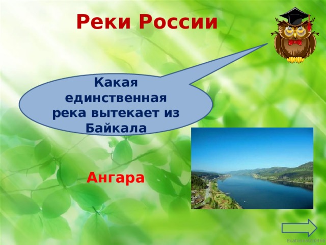 Реки России Какая единственная река вытекает из Байкала Ангара