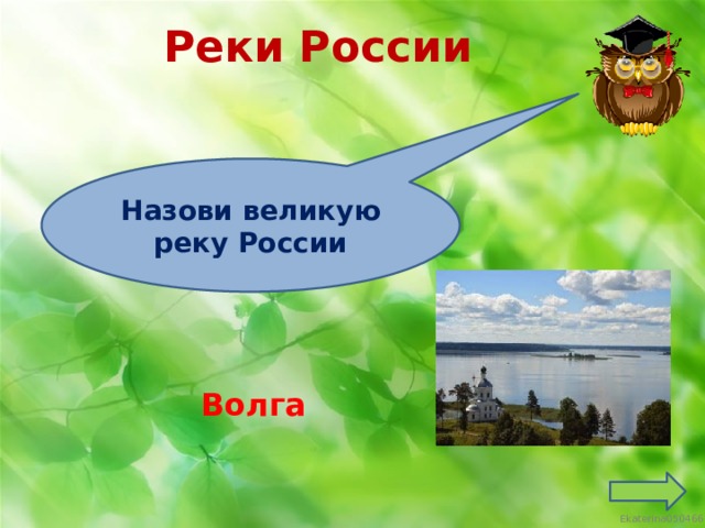 Реки России Назови великую реку России Волга