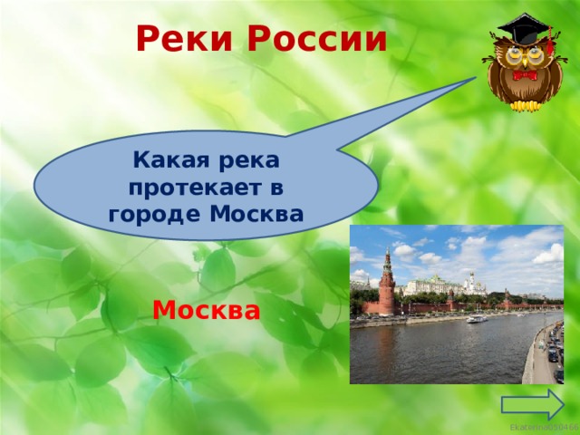 Реки России Какая река протекает в городе Москва Москва