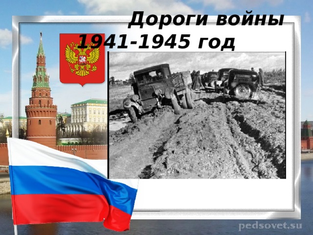 Дороги войны  1941-1945 год