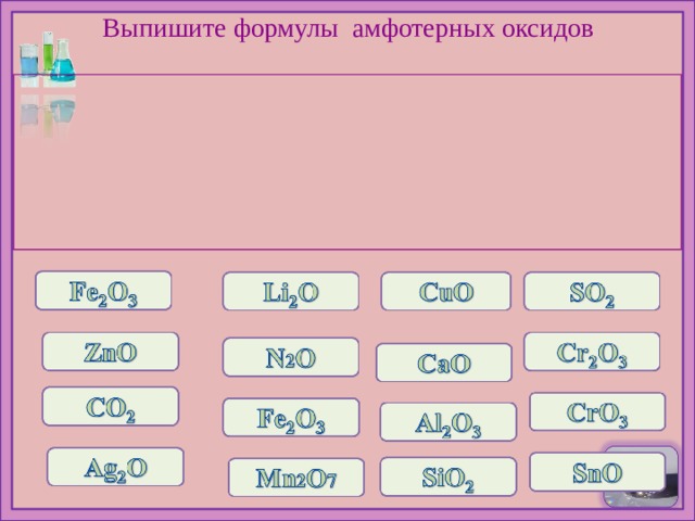 Выпишите формулы  амфотерных оксидов