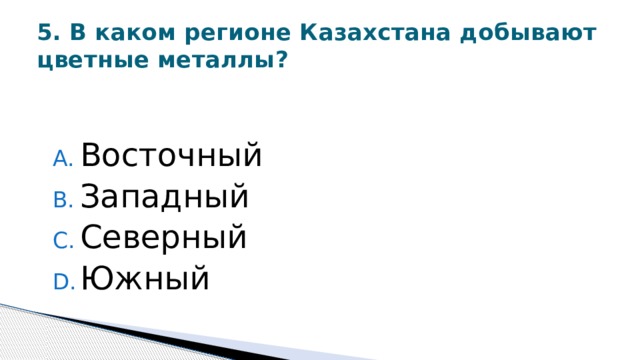 5. В каком регионе Казахстана добывают цветные металлы?